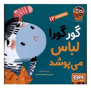 کتاب گورگورا لباس می پوشد! اثر زهرا موسوی (1357) انتشارات هوپا