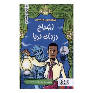 کتاب اشباح دزدان دریا اثر ویلیام هوپ هاجسن انتشارات هوپا