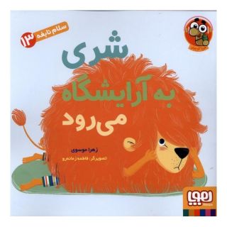 کتاب شری به آرایشگاه می رود اثر زهرا موسوی (1357) انتشارات هوپا