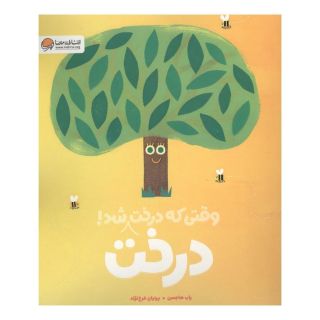 کتاب وقتی که درخت درخت شد! اثر راب هاجسن انتشارات مهرسا