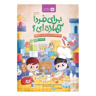 کتاب برای فردا آماده ای 2 (شغل ها) اثر تارا رضاپور انتشارات مهرسا