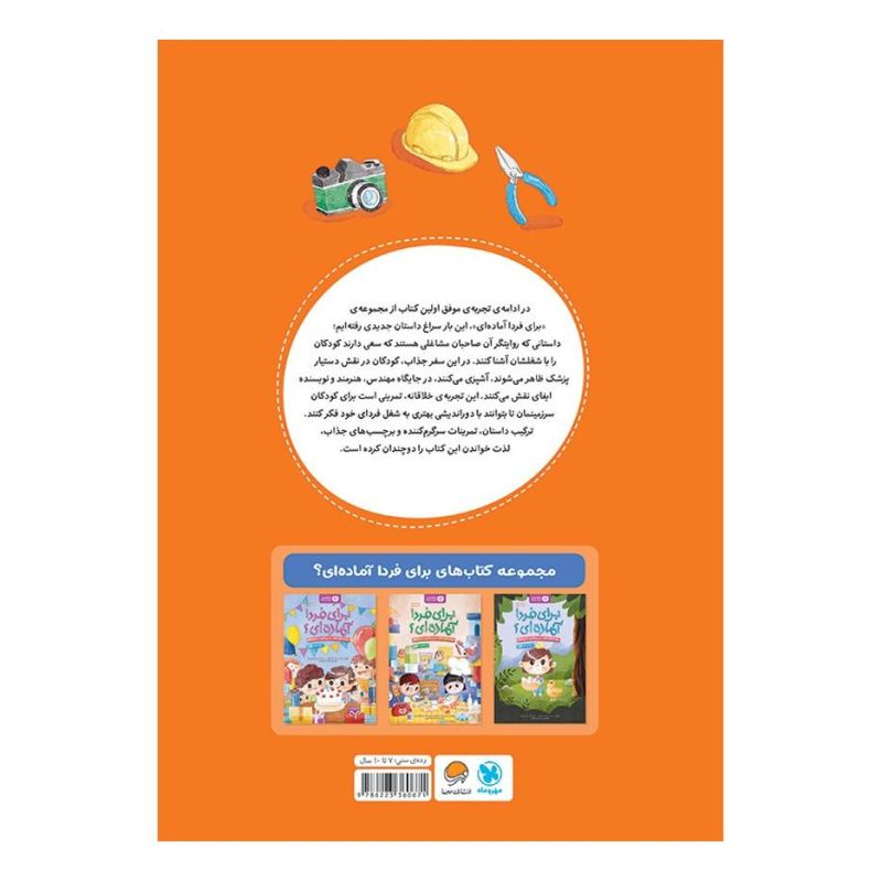 کتاب برای فردا آماده ای 2 (شغل ها) اثر تارا رضاپور انتشارات مهرسا