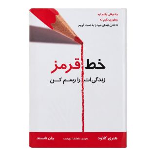 کتاب خط قرمز زندگی ات را رسم کن اثر هنری کلاود انتشارات چاو
