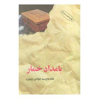 کتاب بامداد خمار (شومیز) اثر فتانه حاج سیدجوادی انتشارات البرز