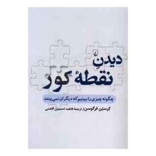 کتاب دیدن نقطۀ کور اثر کرستن فرگوسن انتشارات ققنوس
