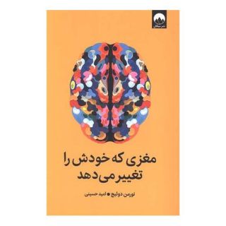 کتاب مغزی که خودش را تغییر می دهد اثر نورمن دویچ انتشارات میلکان