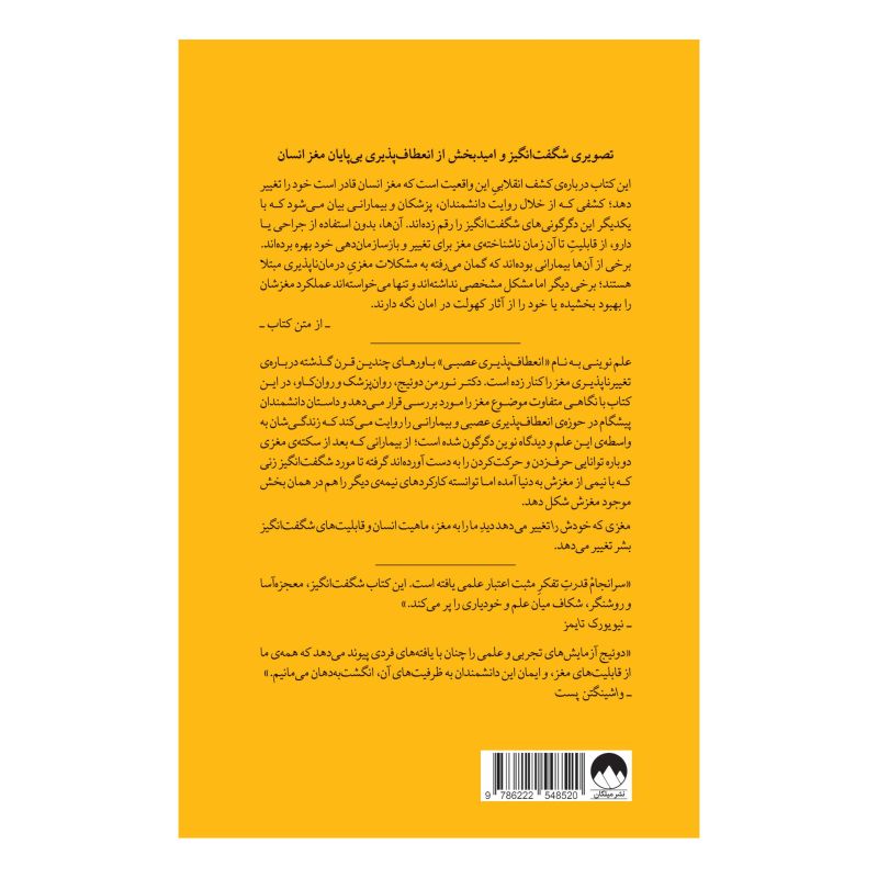 کتاب مغزی که خودش را تغییر می دهد اثر نورمن دویچ انتشارات میلکان