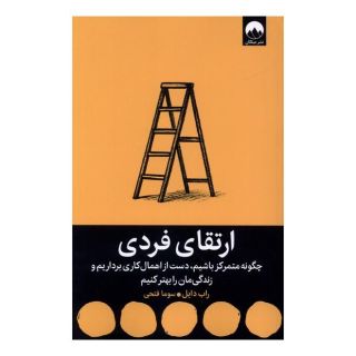 کتاب ارتقای فردی اثر راب دایل انتشارات میلکان