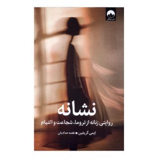 کتاب نشانه اثر ایمی گریفین انتشارات میلکان