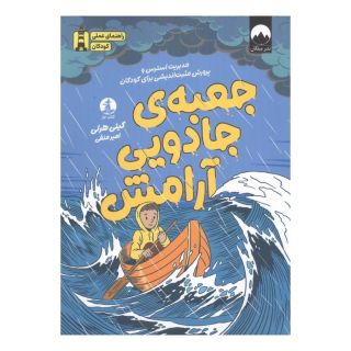 کتاب جعبه جادویی آرامش اثر کیتی هرلی انتشارات میلکان