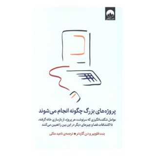 کتاب پروژه های  بزرگ چگونه انجام می شوند اثر بنت فلوبیر انتشارات میلکان