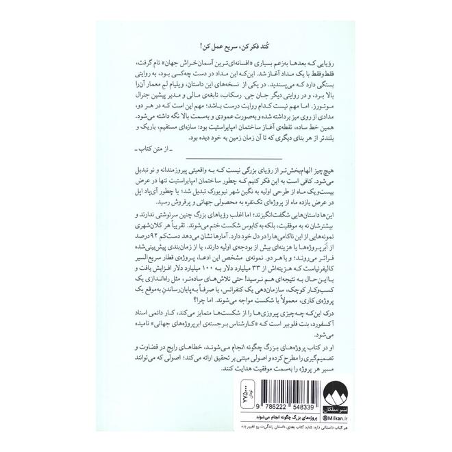 کتاب پروژه های  بزرگ چگونه انجام می شوند اثر بنت فلوبیر انتشارات میلکان