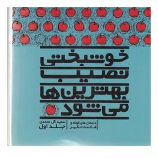 کتاب خوشبختی نصیب بهترین ها می شود (جلد اول) اثر سعید گل محمدی انتشارات نسل نواندیش