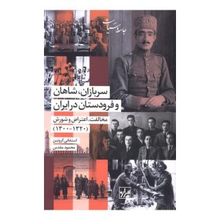 کتاب سربازان شاهان و فرودستان در ایران اثر استفانی کرونین انتشارات ققنوس