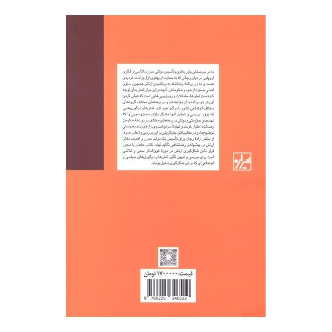 کتاب سربازان شاهان و فرودستان در ایران اثر استفانی کرونین انتشارات ققنوس