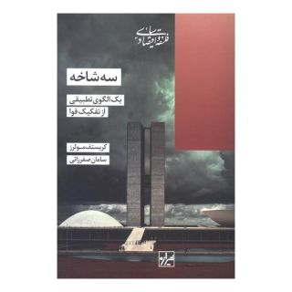 کتاب سه شاخه اثر کریستف مولرز انتشارات ققنوس