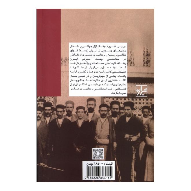 کتاب ایل قشقایی در جنگ جهانی اول اثر ناصر ایرجی انتشارات ققنوس