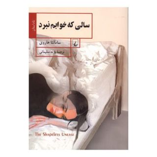 کتاب سالی که خوابم نبرد اثر سامانتا هاروی انتشارات ققنوس