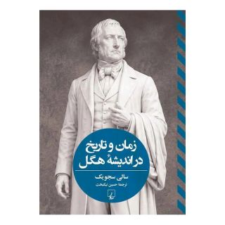 کتاب زمان و تاریخ در اندیشه هگل اثر سالی سجویک انتشارات ققنوس