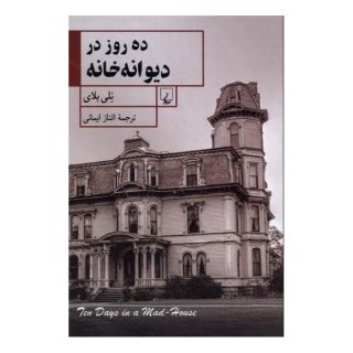 کتاب ده روز در دیوانه خانه اثر نلی بلای انتشارات ققنوس