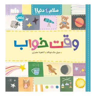 کتاب وقت خوابه اثر جیل مک دونالد انتشارات پرتقال