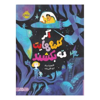 کتاب اگر کلمه هایت ته بکشند 1 اثر فلیچیتا سالا انتشارات پرتقال