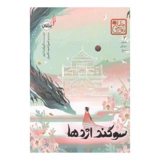 کتاب سوگند اژدها اثر الیزابت لیم انتشارات پرتقال