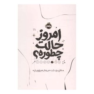 کتاب امروز حالت چطوره؟ اثر مجموعه ی نویسندگان انتشارات پرتقال