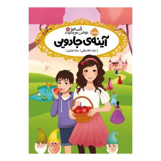 کتاب آینه جادویی اثر سارا ملانسکی انتشارات پرتقال