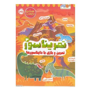 کتاب تمریناسور 3 اثر مندی آرچر انتشارات پرتقال