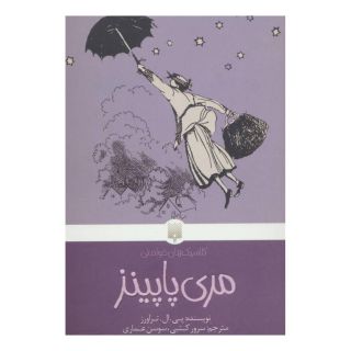 کتاب مری پاپینز اثر پی ال تراورز انتشارات پیدایش