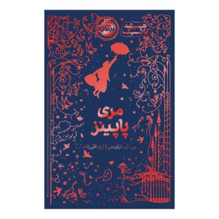 کتاب مری پاپینز اثر پی ال تراورز انتشارات پرتقال