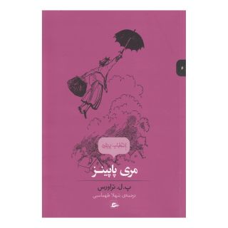 کتاب مری پاپینز اثر پی ال تراورز انتشارات پریان