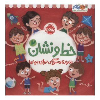 کتاب خط و نشان 2 اثر گروه مولفان انتشارات پرتقال
