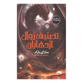کتاب تصنیف زوال اژدهایان اثر سارا ای. پارکر انتشارات نشر نون
