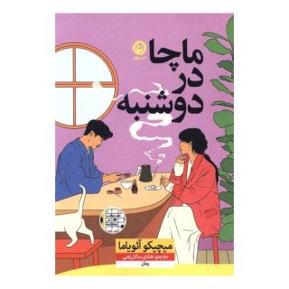 کتاب ماچا در دوشنبه اثر میچیکو آئویاما انتشارات نشر نون