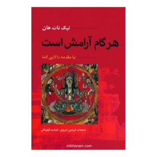 کتاب هر گام آرامش است اثر تیک نات هان انتشارات آوند دانش