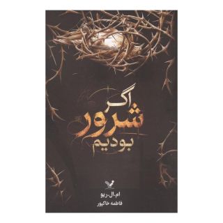 کتاب اگر شرور بودیم اثر ام ال ریو انتشارات کتابسرای تندیس