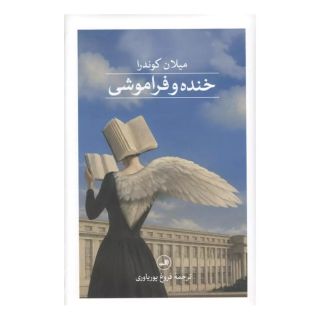 کتاب خنده و فراموشی اثر میلان کوندرا انتشارات نشر ثالث