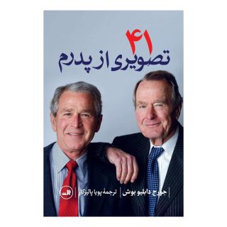 کتاب 41 تصویری از پدرم اثر جورج دبلیو بوش انتشارات نشر ثالث