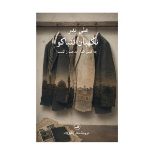 کتاب نگهبان تنباکو اثر علی بدر انتشارات نشر ثالث