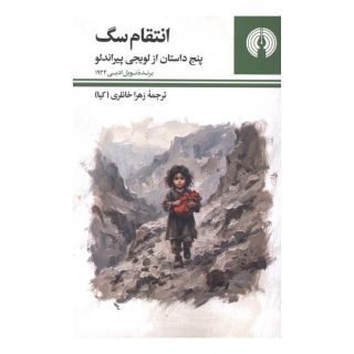 کتاب انتقام سگ اثر لوئیجی پیراندلو انتشارات علمی و فرهنگی