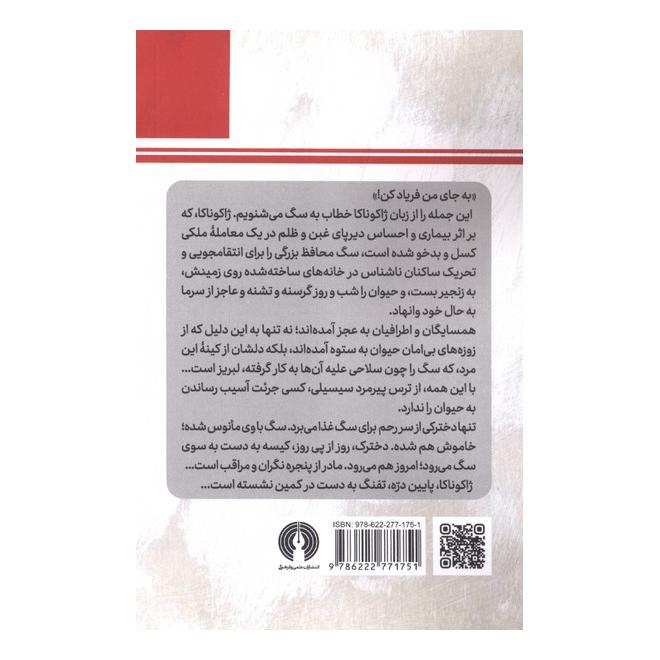 کتاب انتقام سگ اثر لوئیجی پیراندلو انتشارات علمی و فرهنگی