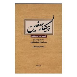 کتاب پیکار صفین اثر نصر بن مزاحم انتشارات علمی و فرهنگی