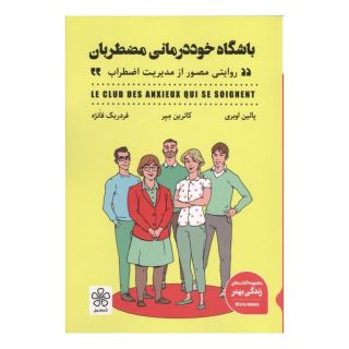 کتاب باشگاه خوددرمانی مضطربان (روایتی مصور از مدیریت اضطراب) اثر فردریک فانژه انتشارات شمعدونی
