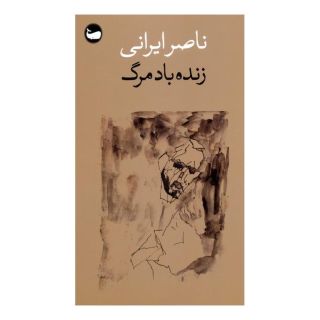 کتاب زنده باد مرگ اثر ناصر ایرانی انتشارات وال