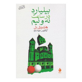 کتاب بیلیارد در ساعت نه و نیم اثر هاینریش بل انتشارات ماهی