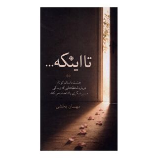 کتاب تا اینکه اثر مهسان بخشی انتشارات نیستان