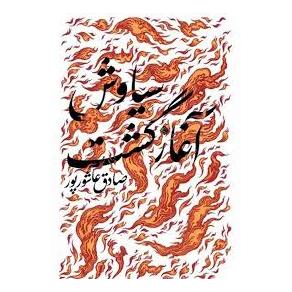 کتاب سیاوش آغاز گشت اثر صادق عاشورپور انتشارات نیستان