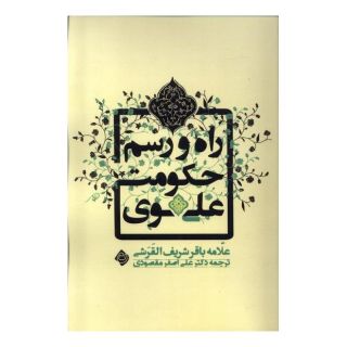 کتاب راه و رسم حکومت علوی اثر باقر شریف القرشی انتشارات نیستان